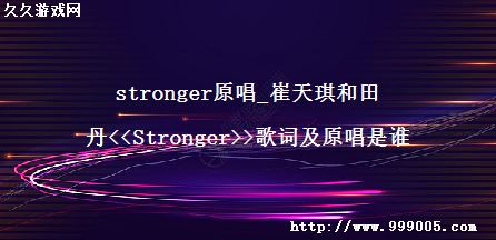 strongerԭ_ﵤ<<Stronger>>ʼԭ˭