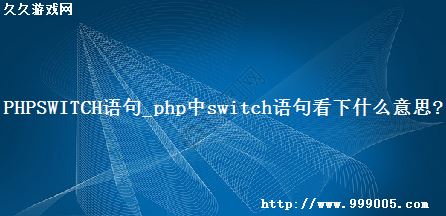 PHPSWITCH_phpswitch俴ʲô˼?