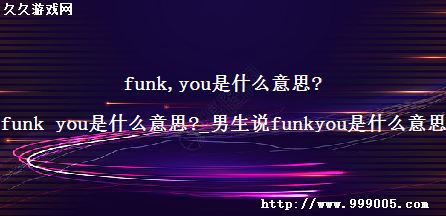 funk youʲô˼?_˵funkyouʲô˼