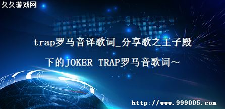 trap_֮ӵµJOKER TRAPʡ