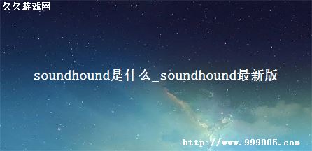 soundhoundʲô_soundhound°