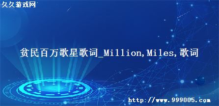 ƶǸ_Million Miles 