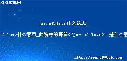 jar of loveʲô˼_õ<<jar of love>> ʲô˼