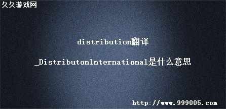 distribution_Distributonlnternationalʲô˼