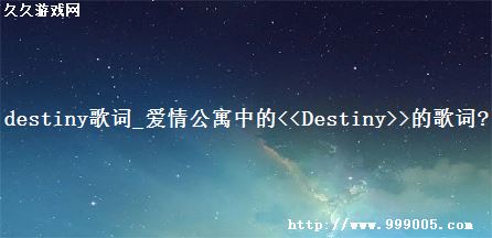 destiny_鹫Ԣе<<Destiny>>ĸ?
