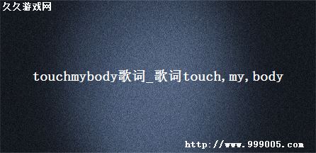 touchmybody_touch my body
