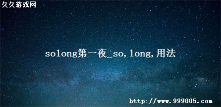 solongһҹ_so long ÷