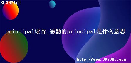 principal_ڵprincipalʲô˼
